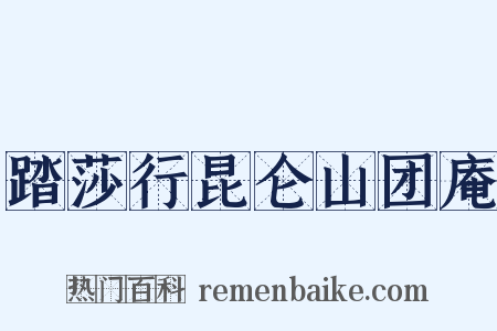 踏莎行昆仑山团庵是什么意思的图片